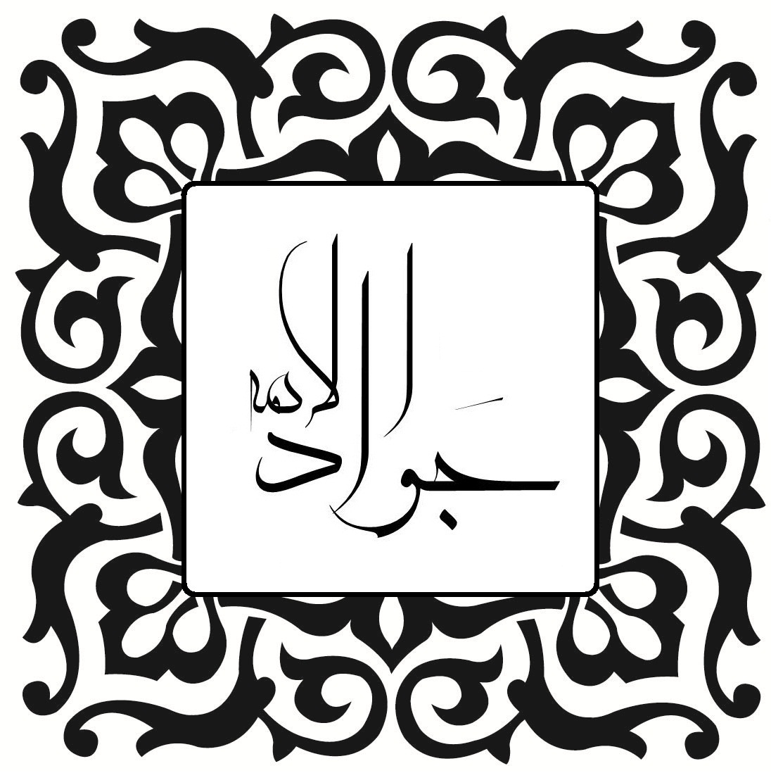 Muhammad al-Yawad Foto