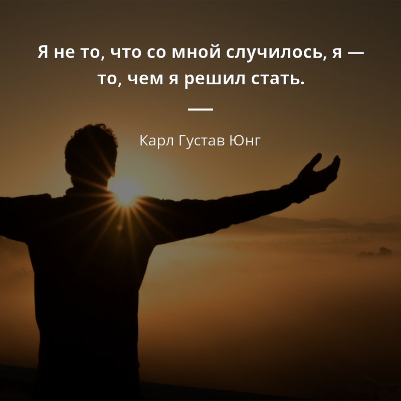 Карл Густав Юнг frase: „Я не то, что со мной случилось, я — то, чем я решил стать.“