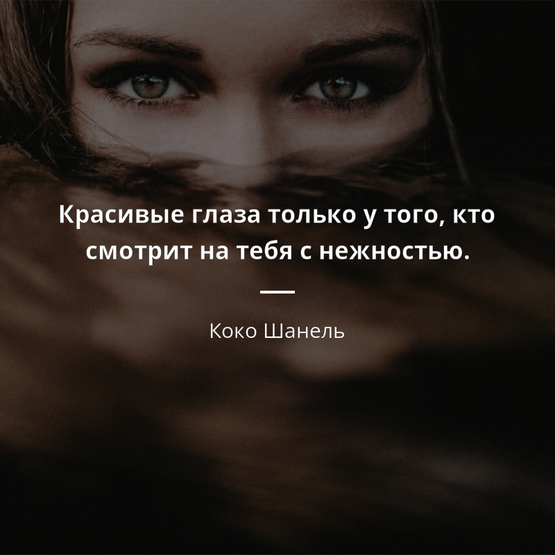 Коко Шанель frase: „Красивые глаза только у того, кто смотрит на тебя с нежностью.“