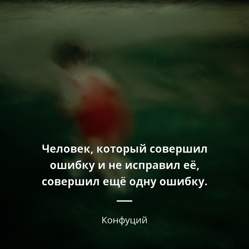 Конфуций frase: „Человек, который совершил ошибку и не исправил её, совершил ещё одну ошибку.“